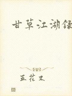 甘草江湖录