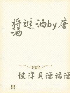 将进酒by唐卿酒