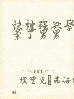 快被强欲学长c晕了男男