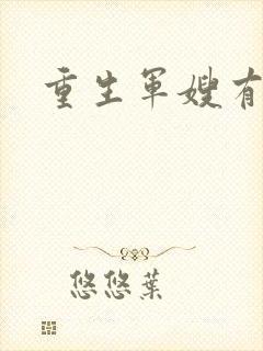 重生军嫂有空间