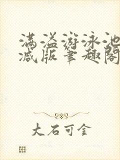 满溢游泳池无删减版笔趣阁小说