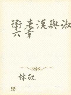 卫老汉与淑蓉第六章