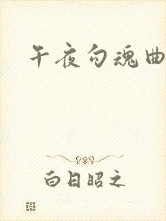 午夜勾魂曲