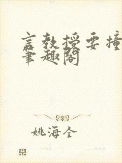 言教授要撞坏了笔趣阁