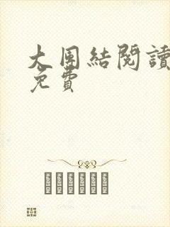 大团结阅读全文免费