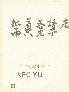 抓着英语老师的两只兔子