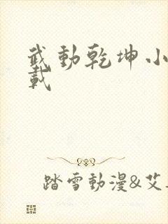 武动乾坤小说下载