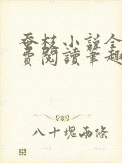 蚕枝小说全文免费阅读笔趣阁