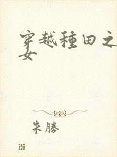 穿越种田之农家女