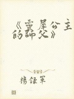 《《灵犀公主和她的师父》》小说封面