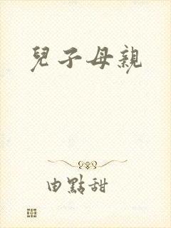 儿子母亲