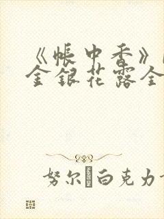 《帐中香》by金银花露全文免费阅读