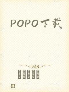 POPO下载