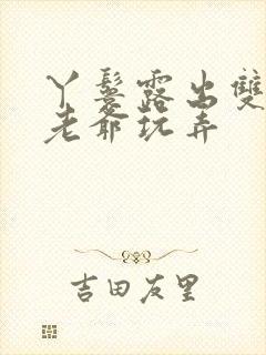 丫鬟露出双乳让老爷玩弄封面