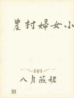 农村妇女小说