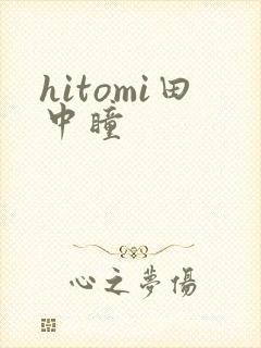 hitomi田中瞳