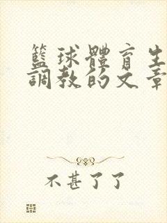 篮球体育生激荡调教的文章