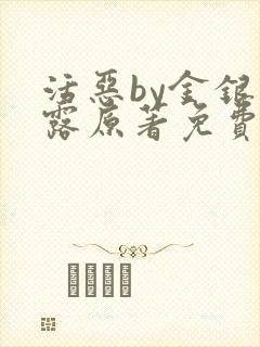 活恶by金银花露原著免费阅读