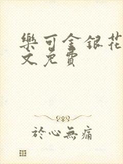 乐可金银花露全文免费