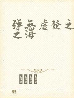 弹无虚发之死亡之海