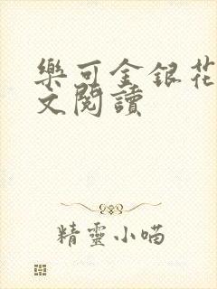 乐可金银花露全文阅读