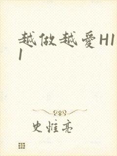 越做越爱H1V1