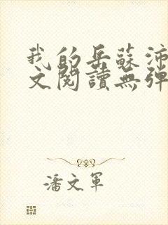 我的岳苏沛真全文阅读无弹窗笔趣阁