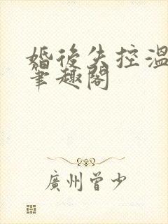 婚后失控温庭深笔趣阁