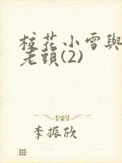 校花小雪与门卫老头(2)