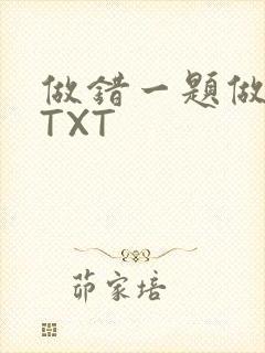 做错一题做一次TXT