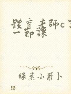 体育老师c了我一节课