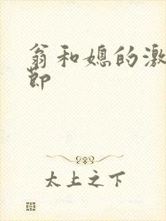 翁和媳的激战章节