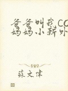 爸爸叫我COD妈妈小新外婆