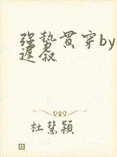 强势贯穿by尉迟叙