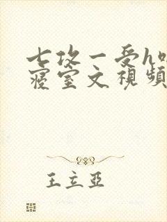 七攻一受h啪肉寝室文视频