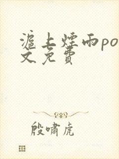 沪上烟雨po全文免费