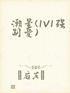 潮晕(1V1强制爱)