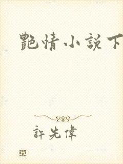 艳情小说下载