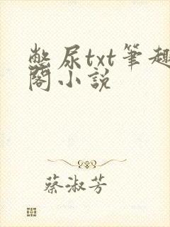 憋尿txt笔趣阁小说