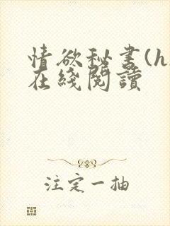 情欲秘书(h)在线阅读