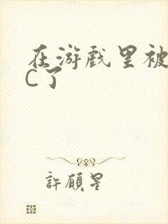 在游戏里被怪物C了