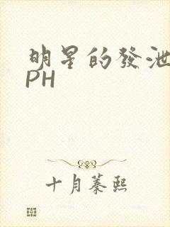 明星的发泄室NPH