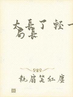 太长了 轻一点 局长