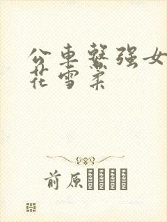 公车系强女奷校花雪柔