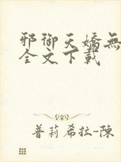 邪御天娇无删减全文下载