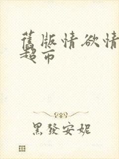 旧版情欲情欲欲超市