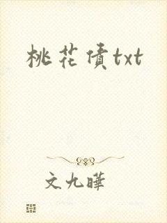 桃花债txt