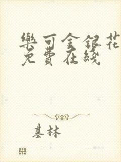 乐可金银花全文免费在线