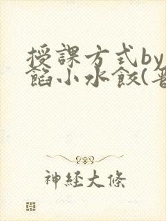 授课方式by肉馅小水饺(晋骨)