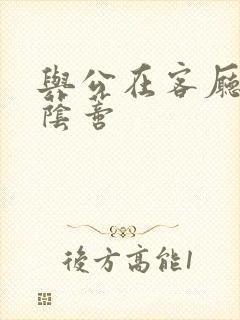 与公在客厅添我荫蒂